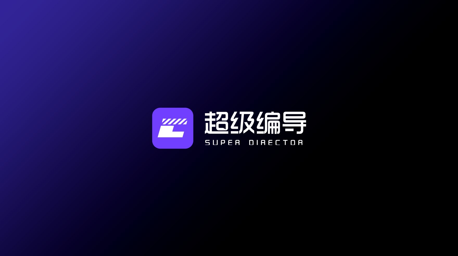 超级编导
