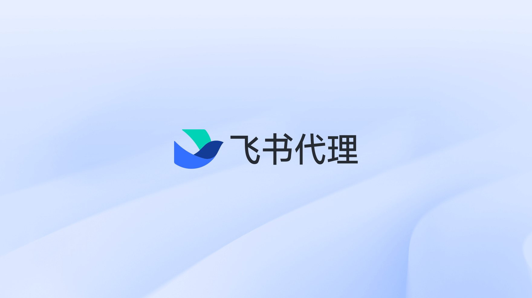 飞书代理